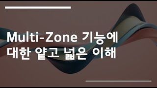 Multi-Zone 기능에 대한 얕고 넓은 이해