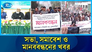 দেশের বিভিন্নস্থানের সভা, সমাবেশ ও মানববন্ধনের খবর | Jela | Rtv News