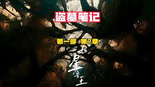 盗墓笔记 第一部 七星鲁王宫 第7章