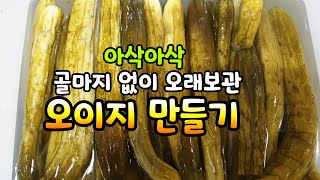 오이지 담그는법.골마지 없이 오래두고 먹는법.아삭아삭 맛나게 담그는법