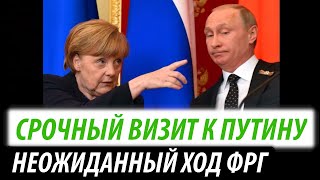 Срочный визит к Путину. Неожиданный ход Германии