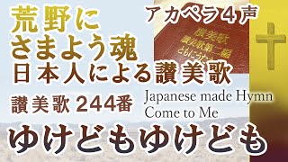 アカペラ 4声　讃美歌244番「ゆけどもゆけども」Come to Me  Japanese made Hymn