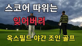 스코어 따위는 잊어버려~옥스필드3부 야간 조인라운드