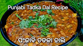 Punjabi Tadka Dal Recipe |ପଂଜାବି ତଡକା ଡାଲି ରେସିପି |Tadka Recipe in Odia By Nibedita Food and Flavor