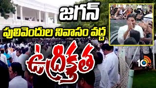 YS Jagan Grand Entry At Pulivendula Camp Office Prajadarbar | జగన్ పులివెందుల నివాసం వద్ద ఉద్రిక్తత