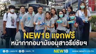 NEW18 แจกฟรีหน้ากากอนามัยอนุสาวรีย์ชัยฯ | NEW18