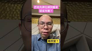 把祖先牌位請到靈骨塔或寺廟？| 靈媒阿翰聊天室