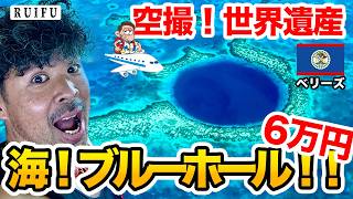 【前編】カリブ海の国🇧🇿ベリーズでブルーホール・空撮！セスナ！！50才ひとり旅。76カ国目