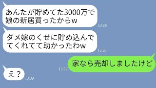 嫁の10年間の貯金3000万円で義妹の家を勝手に建てた姑「嫁の金は家族のものだw」→非常識な義母に新居完成の日に事実を告げた結果www