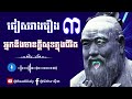 ជៀសវាងរឿង៣ អ្នកនឹងមានក្តីសុខក្នុងជីវិត readdaily