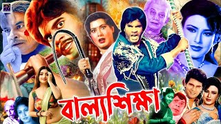 Ballo Shikkha ( বাল্যশিক্ষা ) Bangla Superhit Movie | Ilias Kanchan | Suchorita | Probir Mitra