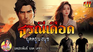 ธรณีเดือด ตอนที่ 41 ฉุดครูนงนุช