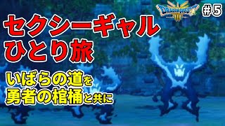 【ドラクエ3リメイク】セクシーギャルひとり旅 いばらの道を勇者の棺桶と共に #5　【ドラクエ3 HD-2D】