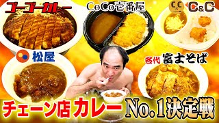 日本で１番美味い！チェーン店カレーNo,1決定戦