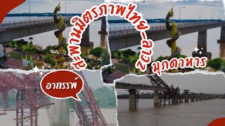 อาถรรพ์สะพานมิตรภาพไทย-ลาว2 มุกดาหาร#พระญาอนันตนาคราช#สะพานมิตรภาพT-L2#subscribe#พ่อมิลินท์ Channel