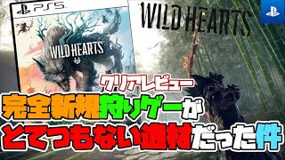 【WILD HEARTS】新規狩りゲーがとんでもない逸材だった件！モンハンを揺るがす作品になる可能性が【クリアレビュー】