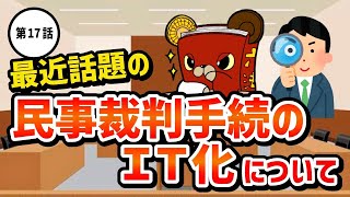 第17話「最近話題の『民事裁判手続のＩＴ化』について」