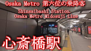 【Osaka Metro第六位の乗降客】心斎橋駅に潜ってみた 御堂筋線　Shinsaibashi Station. Osaka Metro Midosuji Line