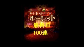 【グラブル】4周年無料ガチャ 100連