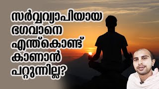 സർവവ്യപിയായ ഭാഗവനെ എന്തുകൊണ്ട് കാണാൻ പറ്റുന്നില്ല