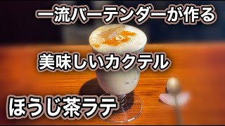 Hojicha latte, a delicious cocktail made by a first-class bartender