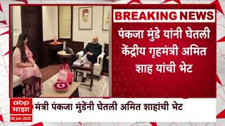 Pankaja Munde Meet Amit Shah | पंकजा मुंडेंनी घेतली केंद्रीय गृहमंत्री अमित शाहांची भेट ABP Majha