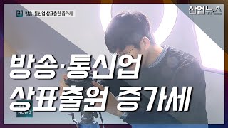 1인 방송 열풍 속에‥관련 상표출원 급증_산업뉴스[산업방송 채널i]