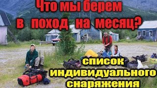 Что мы берём в поход на 3 недели в горы северного Тянь-Шаня.