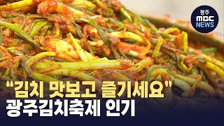 무한한 김치의 가능성...맛보고 즐기는 광주김치축제 인기 (뉴스데스크 2023.11.04 광주MBC)