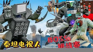 盖瑞模组：泰坦电视人BOSS挑战赛，实力强大轻松碾压其他BOSS