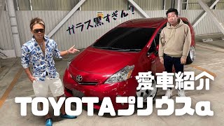 【愛車紹介#14】TOYOTA プリウスα【エコカーがここまでいかつく！？】ハイブリットカー