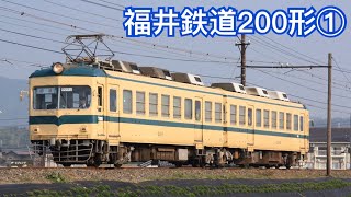 福井鉄道200形の思い出(1)