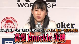 【一夜明け会見】高梨knuckle美穂 【7.17 ECO信頼サービス株式会社 PRESENTS K-1 福岡大会】