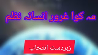 مہ کوا غرور انسانہ نظم| Makwa gharorr insana|pashto nazam|پشتو نعت