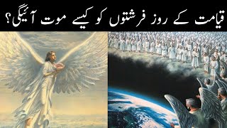 قیامت کے دن فرشتوں کو کیسے موت آئیگی || the died of angels || Awaz se inqilab