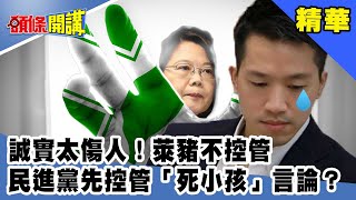 誠實太傷人！萊豬不控管　民進黨先控管「死小孩」言論？《頭條開講》精華片段20201009-2