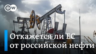 Отказ ЕС от нефти из России станет проблемой для Кремля