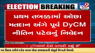 પ્રથમ તબક્કામાં ઓછા મતદાન અંગે પૂર્વ DyCM નીતિન પટેલનું નિવેદન | Tv9News