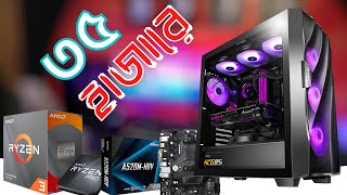 মনিটরসহ ৩৫ হাজার টাকায় বেস্ট গেমিং পিসি । Best gaming editing pc build under 35000 in Bangladesh