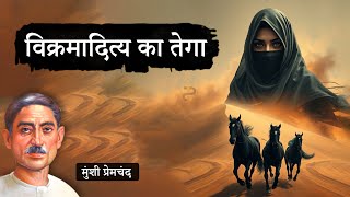 विक्रमादित्य का तेगा: मुंशी प्रेमचंद की कहानी | Vikramaditya Ka Tega:  Story by Munshi Premchand