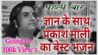 प्रकाश माली ने पहली बार गाया रानी रूपादे का ज्ञान रूपी भजन दिल खुश | वायक आया गुरुदेव | Prakash Mali