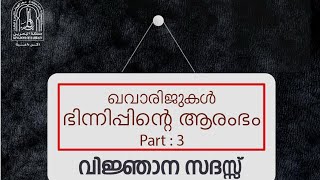 ഖവാരിജുകൾ ഭിന്നിപ്പിന്റെ ആരംഭം