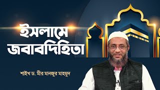 ইসলামে জবাবদিহিতা | শাহরুস সিয়াম | শাইখ ড. মীর মানজুর মাহমুদ | রোজার আলোচনা