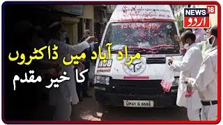 Flowers Showered On Doctors In Moradabad | مراد آباد میں ڈاکٹروں پر پھول برسائے گئے