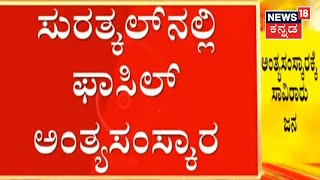 Fazil Murder Case | Fazil ಅಂತ್ಯಸಂಸ್ಕಾರಕ್ಕೆ ಸಾವಿರಾರು ಜನ, Police ಕಟ್ಟೆಚ್ಚರ | Kannada News