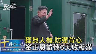 獲無人機.防彈背心 金正恩訪俄6天收穫滿｜十點不一樣20230918 @TVBSNEWS02