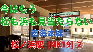 【駅訪問】南海本線  松ノ浜駅前と駅構内 (2/2)  [NK19]