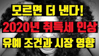 2020년 1월1일 부터 바뀌는 취득세율! 모르면 손해본다! 유예기간과 시장에 주는 영향은? -놀부의 돈과 부동산이야기