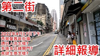 第二街 2022年4月17日下午 西營盤舊區街道 週日人流怎樣? 多唔多店舖開門? 食肆生意怎樣? Seoncd Street Sai Ying Pun Hong Kong View@步行街景