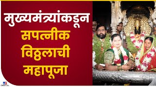 CM Eknath Shinde MahaAarti | Solapur | मुख्यमंत्री एकनाथ शिंदेंच्या हस्ते विठ्ठलाची महापूजा संपन्न